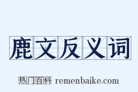 鹿文反义词是什么意思的图片